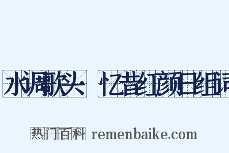 水调歌头·忆昔红颜日组词是什么意思的图片